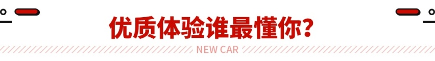 1.5T超合资 内饰体验不输豪车！谁才是当代王者SUV？