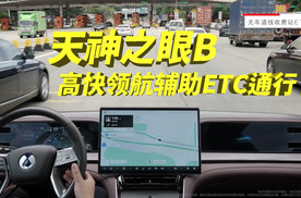 天神之眼B“征服北京高速ETC”，1800公里162个ETC无断点通行