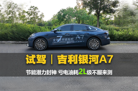 银河A7多路况试驾，亏电油耗2L级，不服来测！