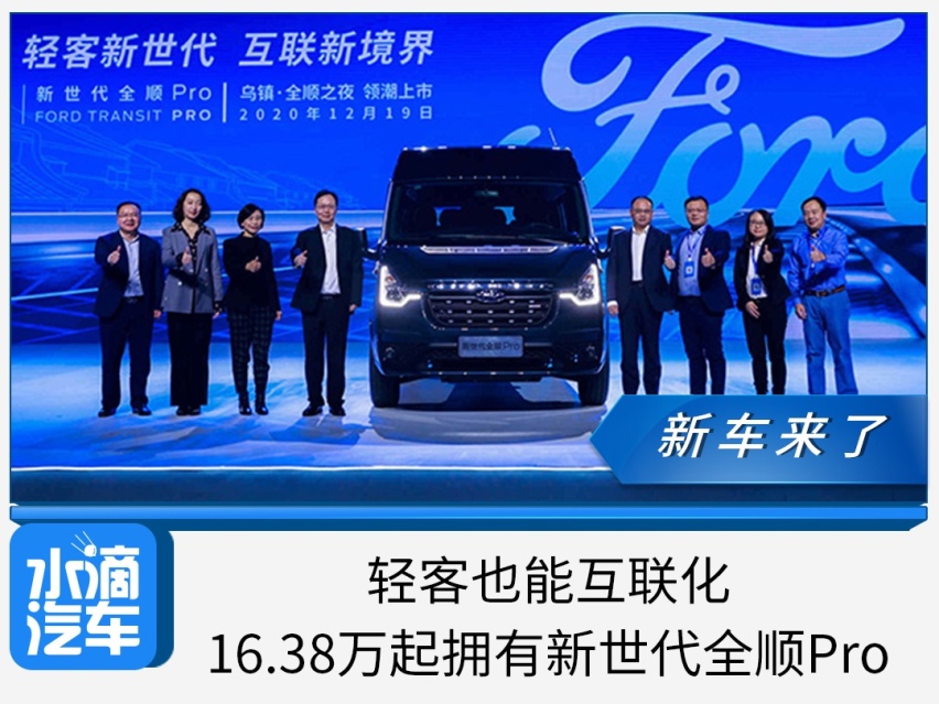 轻客也能互联化，16.38万起拥有新世代全顺Pro
