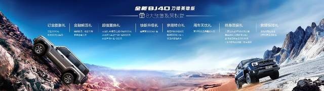 北京汽车全新BJ40刀锋英雄版开启预售,刀锋双雄,登锋越极