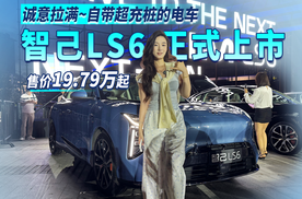 自带超充桩的电车！智己LS6正式上市 售19.79万起，诚意拉满！