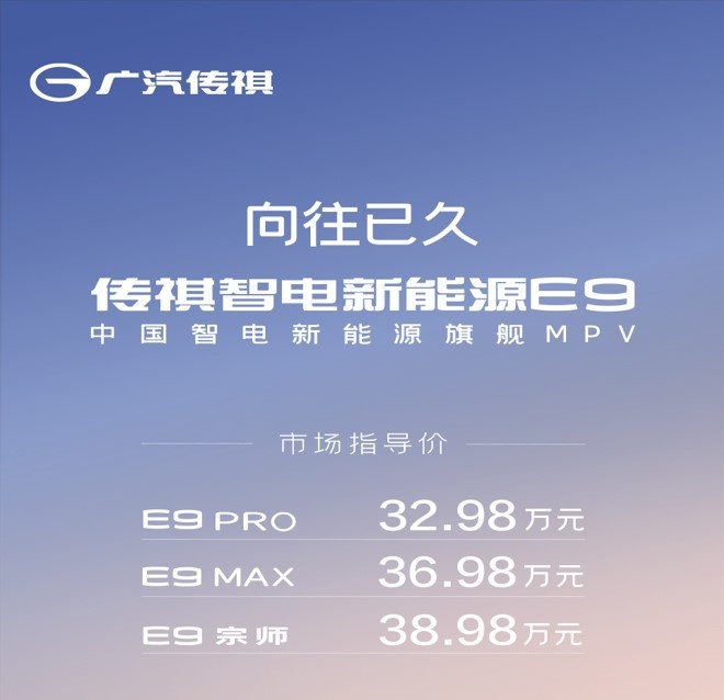售价32.98万元起 广汽传祺E9正式上市