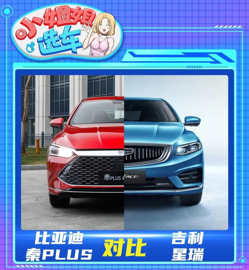 性格迥异，个性鲜明！比亚迪秦PLUS DM-i对比吉利星瑞