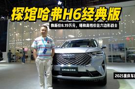探馆哈弗H6经典版：换新价8.19万元，堪称高性价比六边形战士