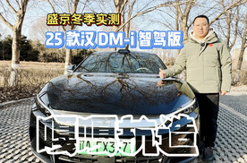 盛京冬季实测，25款汉DM-i智驾版，嘎嘎抗造！