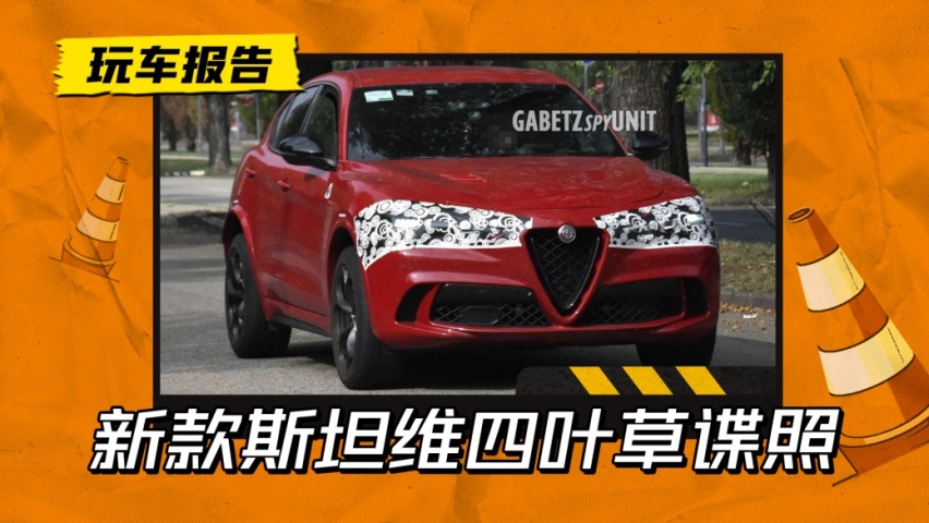 伪装有点萌！阿尔法·罗密欧新斯坦维谍照曝光，被爆大眼动了刀子