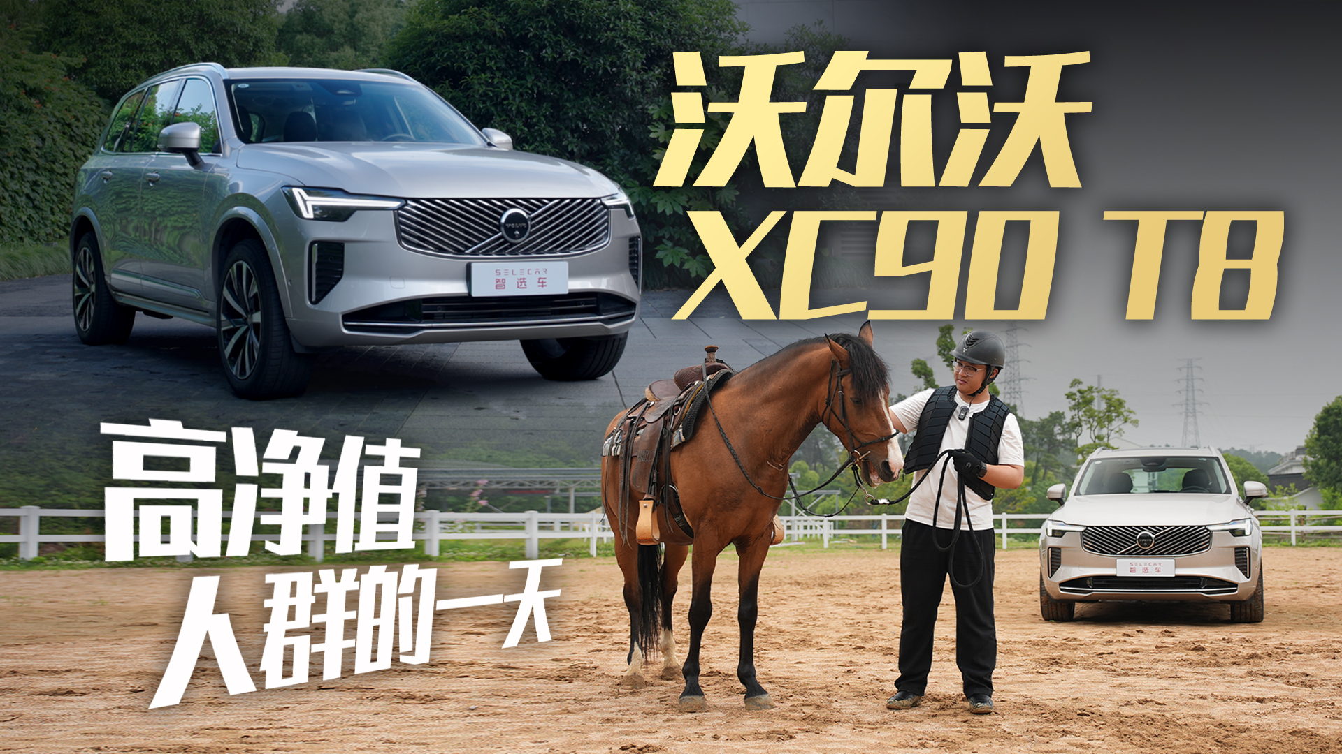 从顶奢酒店到马术体验：开沃尔沃体验高净值人群的一天？