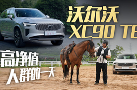 从顶奢酒店到马术体验：开沃尔沃体验高净值人群的一天？