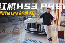 气场依旧，15万级插混SUV新选择，探店红旗HS3 PHEV