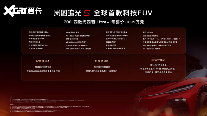 30.99万!岚图追光S正式预售 杨洋当场下订成001号车主