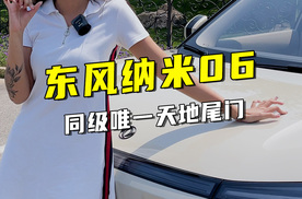 同级唯一天地尾门，户外爱好者的纯电SUV，7.99万起的东风纳米06上市掀翻牌桌