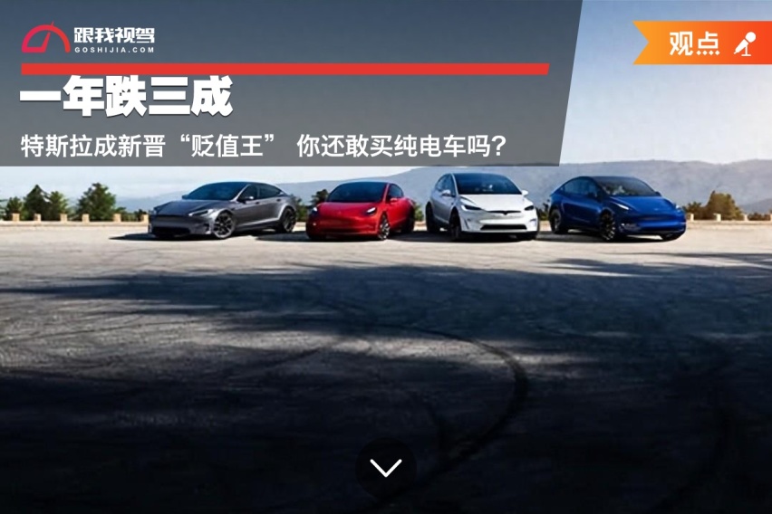 一年跌三成 特斯拉成新晋“贬值王” 你还敢买纯电车吗？