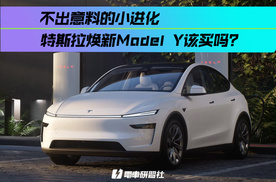 不出意料的小进化 特斯拉焕新Model Y该买吗？