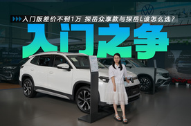新老同堂销售 入门版差价不到1万 探岳众享款与探岳L该怎么选？