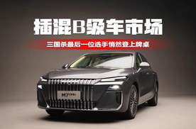插混B级车市场，三国杀最后一位选手悄然登上牌桌