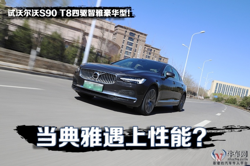 当典雅遇上性能？ 试沃尔沃S90 T8四驱智雅豪华型！