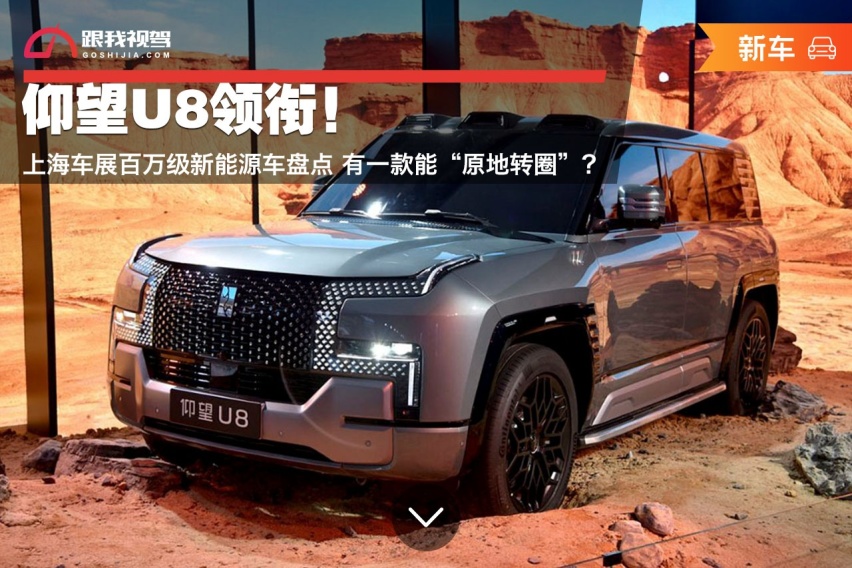 仰望U8领衔！上海车展百万级新能源车盘点 有一款能“原地转圈”？