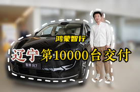 鸿蒙智行辽宁第10000台交付，刘亦菲同款智界R7六边形战士真香！