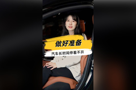 家里有车长时间不开？教你几个小妙招