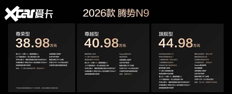 38.98万元起！2026款腾势N9上市