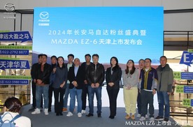 四好“选手”持续进化，长安马自达MAZDA EZ-6天津隆重上市