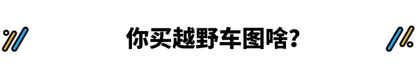 为什么我不推荐普通老百姓买这种“SUV”？
