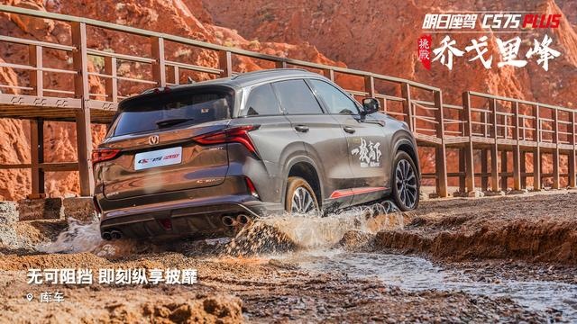 明日座驾CS75 PLUS 多样化路况轻松面对