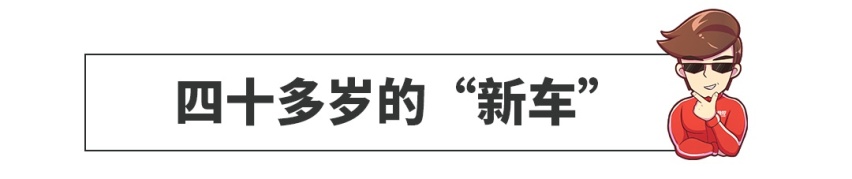 40多年不变样，只要10多万，这台打不死的进口车出新款了！