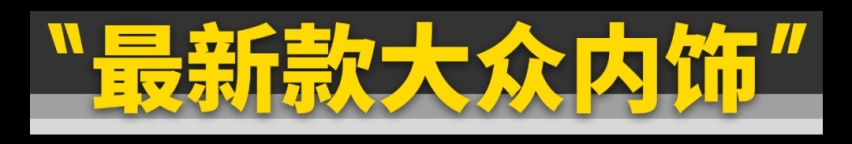 全新大众“辣馒头”，确实够辣