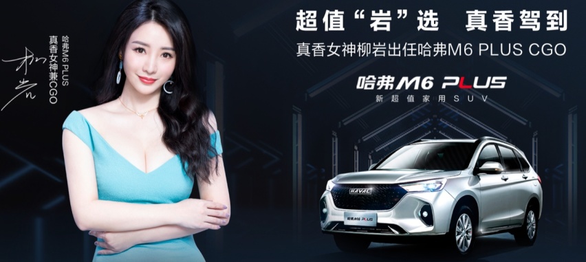多花2000块钱就能得明星签名，哈弗M6 PLUS柳岩版值不值得买？
