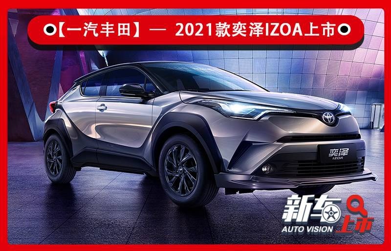 新增运动版车型 2021款奕泽IZOA售16.48万元