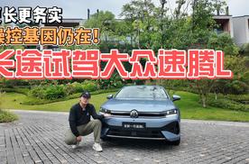 更长更务实，长途试驾大众速腾L操控基因仍在！