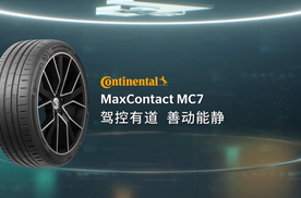 德国马牌MC7轮胎，卓越性能与极致体验的完美结合
