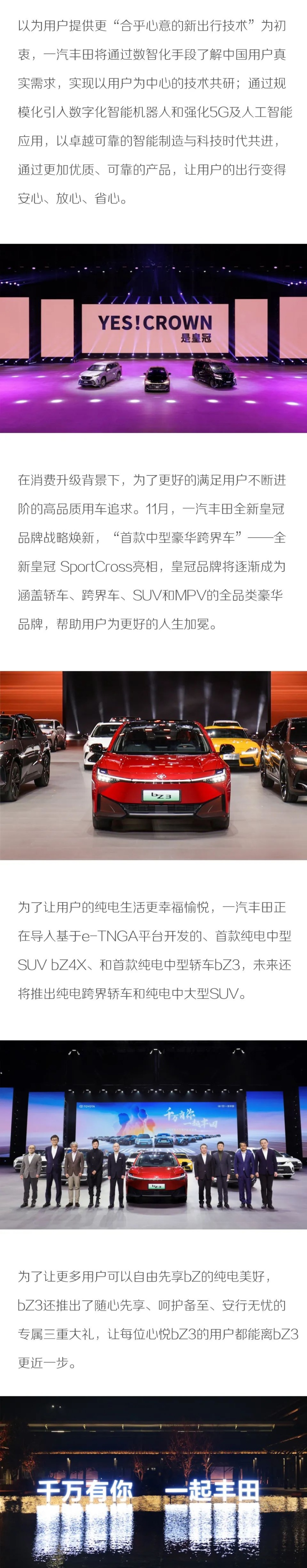 千万有你 一起丰田 一汽丰田携手千万用户共创幸福新征程