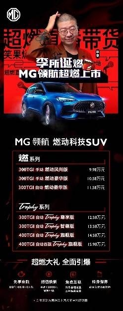 宇尘说车│售价9.98万-15.98万元 MG领航上市