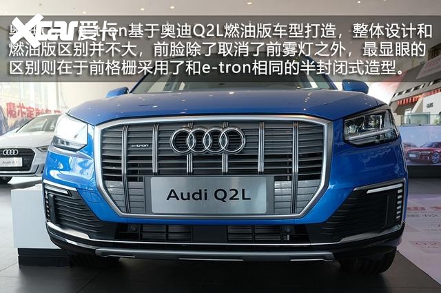 最便宜的豪华电动车 奥迪Q2L e-tron实拍
