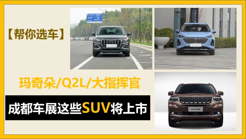 【帮你选车】玛奇朵/Q2L/大指挥官 成都车展这些SUV将上市