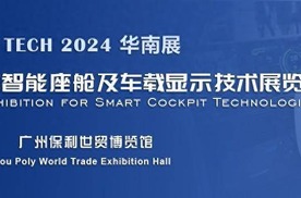 车载显示引领座舱智能化|2024 广州国际汽车智能座舱及车载显示技术展