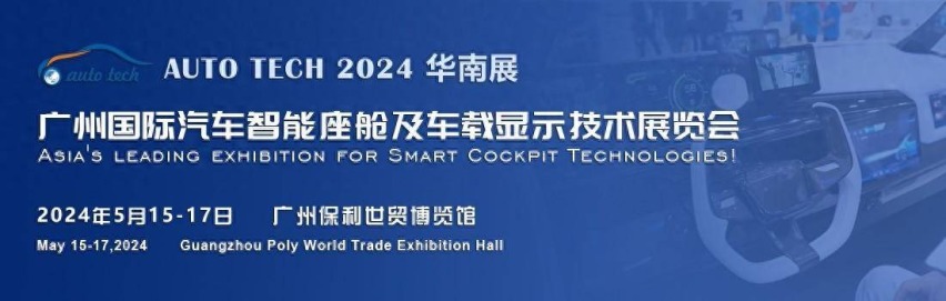 车载显示引领座舱智能化|2024 广州国际汽车智能座舱及车载显示技术展