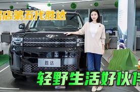 探店|30万以内买合资中大型SUV，北京现代第五代胜达完胜汉兰达？