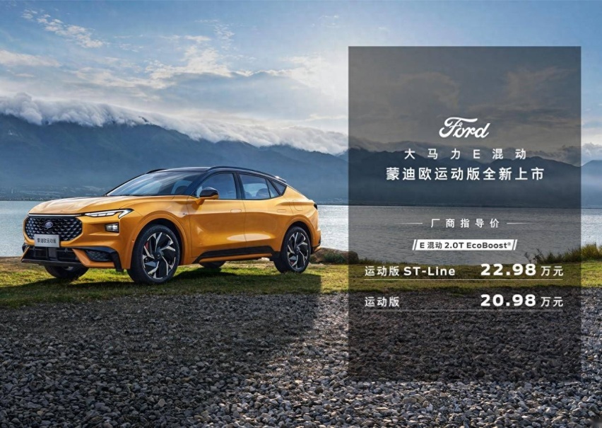 20.98万起蒙迪欧运动版上市，混动大马力加持，4套动力可选