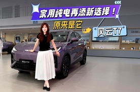 家用纯电再添新选择！原来是它风云T7，家用代步省心划算