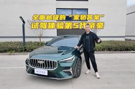 全面越级的“家轿答案” 试驾体验第5代帝豪