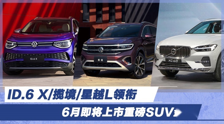 ID.6 X/揽境/星越L领衔 6月即将上市重磅SUV盘点