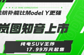 【主播乐阳】续航补能比Model Y更强  纯电SUV王炸岚图知音上市