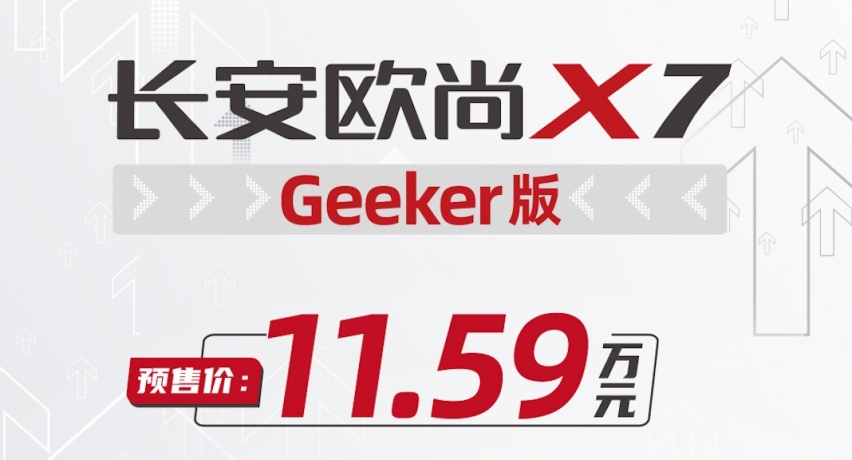11.59万元长安欧尚X7 Geeker版正式开启预售！