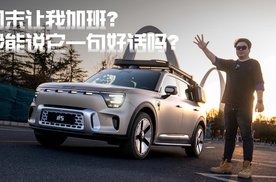 周末让我加班？我能说它一句好话吗？