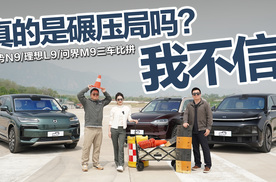 腾势N9/问界M9/理想L9，真的是碾压局吗？我不信！