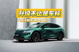 快评新款智界R7：换标+智驾硬件升级，会不会涨价？
